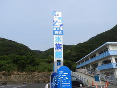 むろと廃校水族館