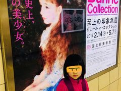 国立新美術館は乃木坂駅直結とあったので、乃木坂駅を目指す。

有楽町で山手線から乗り換える千代田線の駅がわからなくなり、歩いていた人に聞きました。
「私も地方から来てるからわからないんです～」
あなたもですか～！東京あるある？

でもなんとか乃木坂駅に着きました。

連絡通路にビュールレコレクション展の看板が！

ちなみに、ポスターのコピーは
「絵画史上、最強の美少女（センター）」。
これは乃木坂の美術館で開催することもかけていたのでしょうか。ご時世でしょうか。