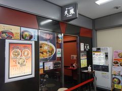 地下に移動して「ラーメン天鳳」でお昼にします。