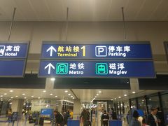 地下鉄で向かう方が安いのはわかっています。
でも乗ってみたいのは、リニアモーターカー！！
「磁浮」に向かいます！！