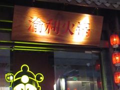 チェックイン後は、世紀大通で、上海勤務の知り合いと待ち合わせして夕食へ。「渝利火鍋」