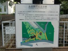 長浜公園の西側の道路反対側には、日本最初の検疫所の跡地に長浜野口記念公園が整備されている。