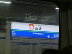 聞いたことがある街の駅まで来ました。

ついに、埼玉県内に入っております。
保谷駅からこの駅までの間に、東久留米市、清瀬市、東村山市と通ってきている（ことになっている）わけです。