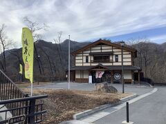 川原湯温泉・日帰り天然かけ流し温泉「王湯」
外観。