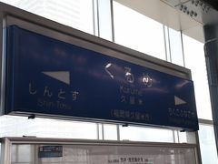 新幹線ホームへ上がってきましたが、この駅名標見にくくないですか？

久留米です。