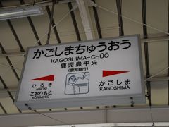 ほぼトンネルで景色が少ししか見えませんでしたが、鹿児島中央へ着きました。

荷物をホテルへ預けて、在来線へ乗り換えです。