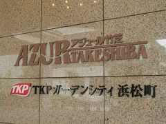 じゃらんで予約したところ、シービューの客室に1泊4000円以下の大変お得な値段で泊まることができました。最寄り駅はゆりかもめの竹芝駅ですが、JR浜松町駅からも近い（徒歩7分程度）の好立地です。
会議室事業でも有名なTKPが運営しています。