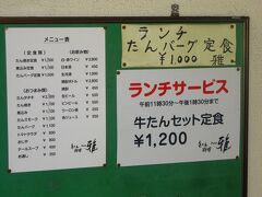 牛タンの有名どころはどこも結構高いですが、こちらのランチは1200円とお手頃価格です。