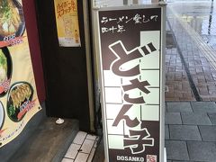 駅前のどさん子へ