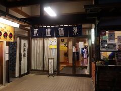 １８７６（明治９）年に建設された元湯は現在使用されている温泉施設の建物としては、日本最古のもの。どうしてもこの温泉に入りたかったので、冬でもあり湯冷めしない距離の所にホテルをとった。