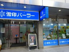 ホテルのすぐそばに雪印パーラー本店があります。
小樽にもパーラーはあったけれど、東京じゃ路面店って見ませんよね。