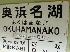 奥浜名湖でも下車し、周辺を歩きました。洋菓子や、食堂などがありました。