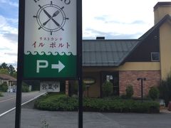 お昼抜きで高原巡りしてたんで、夕食を食べてからゆっくり帰ろうということになり、昨日立ち寄ったバラクラ・イングリッシュ・ガーデン近くのイタリアン「イル ポルト」さんまで来たけど、何と予約で満席で入れず(>_<)