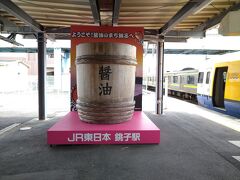 銚子駅には醤油樽が！醤油の産地といえば銚子と野田だと小学校で習いましたね。