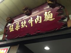 ホテルにチェックインした後、本日は、夕食を食べる時間くらいしかありませんので、早速目当てのレストランへ。

「伍柒玖牛肉麺」というお店。小籠包の有名店「京鼎樓（ジンディンロウ）」の隣にあります。そちらは日本でも食べられるので、こちらにしました。牛肉麺とありますが、台湾料理全般が食べられるお店です。