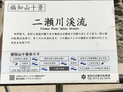 この二瀬川渓流は福知山十景との事。後の九は何処なんか？