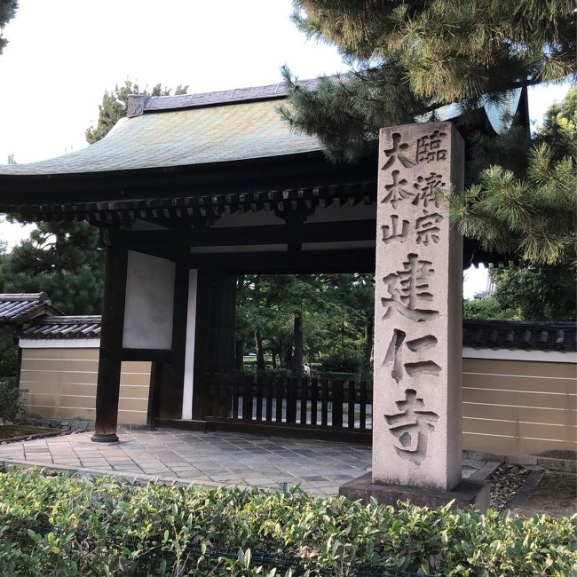 いったん宿に戻った後、ぶらぶら散歩ついでに夕ごはんを食べに出かけました。<br />ホテルのすぐ近くにある建仁寺。