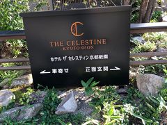 ホテル ザ セレスティン京都祇園