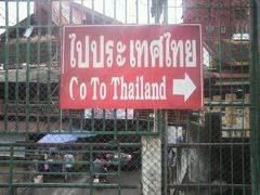 反対側への表示には、タイへの順路とあります。

方角的には、今朝見た、タイのワントンホテル・メーサイの方向です。
