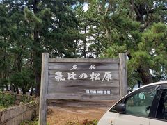 景勝地、日本三大松原。静岡市の三保の松原、佐賀県唐津市の虹の松原そしてココ、気比の松原。