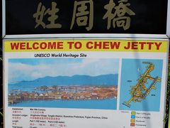 “姓周橋”（CHEW JETTY）と書かれています。

そう、ここは、“地球の歩き方”では“周一族の桟橋”と紹介されている、中国系移民の昔ながらの水上集落。

周囲には“林一族の桟橋”や“陳一族の桟橋”、“李一族の桟橋”などがあり、全部あわせて“同姓一族の桟橋”を形成しています。