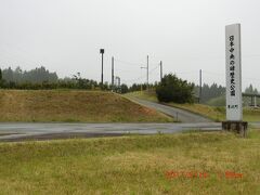 　この辺りの国道には歩道がないので慎重に歩くと、やがて左前方に日本中央公園が見えて来た。
　日本中央の碑歴史公園には昭和２４年に発見された、真ん中に「日本中央」と刻まれた高さ１．５ｍ、幅７０ｃｍの石碑を納めている建物があり、この建物を中心に造られた歴史公園である。この辺りは七戸から東北町と地名が変わる場所だ。