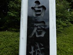 白石城 (益岡公園)