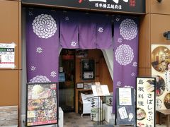 しまね料理とさばしゃぶの店 主水 日本橋三越前店