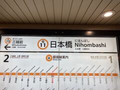 銀座線に乗って日本橋駅で下車しました。