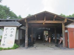 「八ヶ岳チーズ工房」