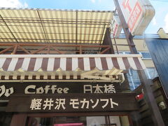 旧軽井沢のミカドコーヒーでモカソフトを食べました。
いつもより行列が短いです。

旧軽井沢の人出は、例年の6割くらいなんじゃないのかな、とオットの観測値。
聞こえてくるのはほとんど日本語！
