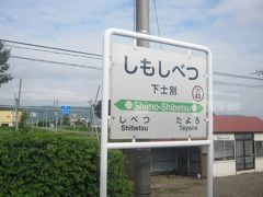 来春、士別市域でなくなってしまう唯一の駅がこちらです。
士別は一応”市”ですが、士別駅を除くと、あとこの駅から北へ三駅（下士別・多寄・瑞穂）が市域の駅ということになりますので、下士別がなくなってしまうと、市域には三駅を除くだけとなります。（てか、瑞穂とかも危なそうだけどね…。）