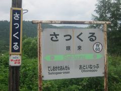 この先は読書メインのいい加減な過ごし方。

語感が何となく”わっさむ”に似ているので、親近感のある咲来。

この駅まで前日中にわざわざ自転車を運んで、翌日チャリ旅を楽しんだ、なんてこともありました。この駅の将来も心配だな…。