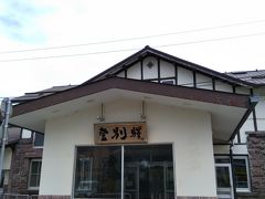 登別駅