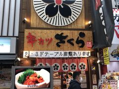 そして、大阪といえばやっぱり串カツ。

ということで、難波駅の近くにありましたこちらのお店へ。

「串カツ　さくら」