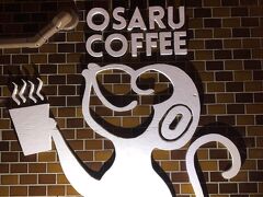 食後のコーヒー。

本日はこちらの「オサルコーヒー」へ。
JRの難波駅の近くにありました。