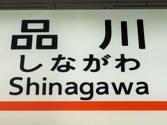 Go To　奈良県-1　品川⇒京都　　　54/　　　16