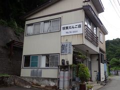 羽賀だんご店