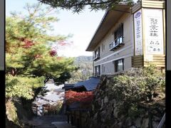 こちらが本日のお宿
宮島の宿 聚景荘
〒739-0533 広島県廿日市市宮島町50
電話番号：0829-44-0300

ちょっと高台にあって&段差があって&ベビーカーを担ぎます