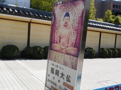 福岡大仏は写真撮影が出来ないので、この案内板の写真を載せます。
大きな木造の大仏様で、とても迫力がありました。