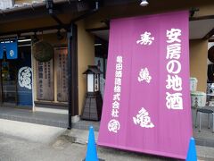 「亀田酒造」は、江戸時代の宝暦年間（1751～1763年頃）創業の歴史を持つ酒蔵で、銘酒「壽萬亀（じゅまんがめ）」などを製造しています。