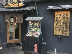 駅近くの「黒かつ亭」へ。
お昼時でしたので、何組か待っていました。