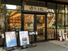東京・立川市『GREEN SPRINGS』1F

『グリーンスプリングス』の海鮮居酒屋【魚力鮨】の写真。

地元立川発祥の鮮魚専門店「魚力」直営の寿司店です。
豊洲市場の他全国各地の港から直送の新鮮な生ねたが自慢です。
四季折々の「旬」を握りにてお楽しみいただけます。