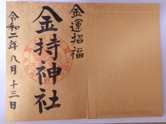 金の御朱印帳に記載した御朱印