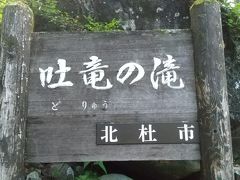 レンタカー借りて北杜市の知人のお宅訪問。
ランチは知人宅で

知人に吐竜の滝に連れて行ってもらいました。