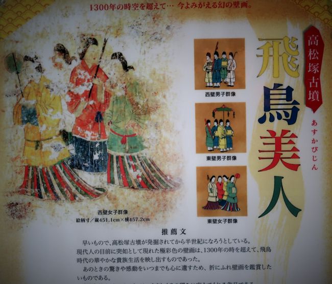 奈良県10 明日香村a 高松塚古墳 飛鳥美人画で有名 ☆高松塚壁画館/飛鳥