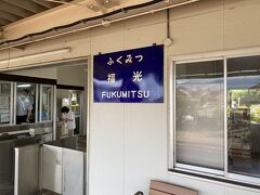 高岡駅から約50分で福光駅に着きました。
福光駅には旅館に送迎をお願いしておりました。既に待機していただいておりました。
送迎バスに乗る際、手指のアルコール消毒が運転手の方からされました。とても感じの良い方でした。