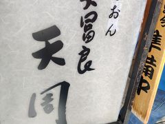 渡月橋の辺りに戻り、バスに乗る
京都バスの60番台の系統に乗ると、河原町や京阪三条へ乗り換えナシで行ける。
事前に調べておいた、天ぷらの天周へ。

ぎおんの文字の下に、関東風って書いてある。
1時間半待って、お店に通された。