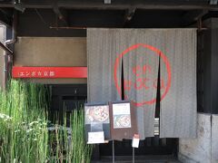 『御金神社』から歩く事１０分ほどで予約しているランチのお店に到着☆

４月に来た時はディナーで訪れたけど、ランチで沢山食べて飲んだので
あまり食べられず(笑)
もっといろんなお料理が食べたくって再訪ですヾ(≧▽≦)ﾉ

前回来た時の旅行記はコチラ↓↓↓
２０２０年４月　美酒美食桜に酔いしれて②♪～「大福寺＆御金神社」～「ANAクラウンプラザホテル京都」～「エンボカ京都」～映えカクテルで〆♪https://4travel.jp/travelogue/11616323