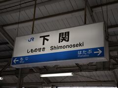 下関駅に着きました。